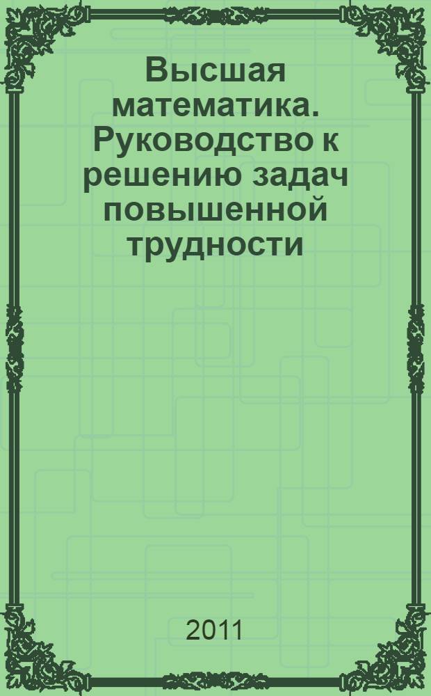 Высшая математика. Руководство к решению задач повышенной трудности : учебное пособие