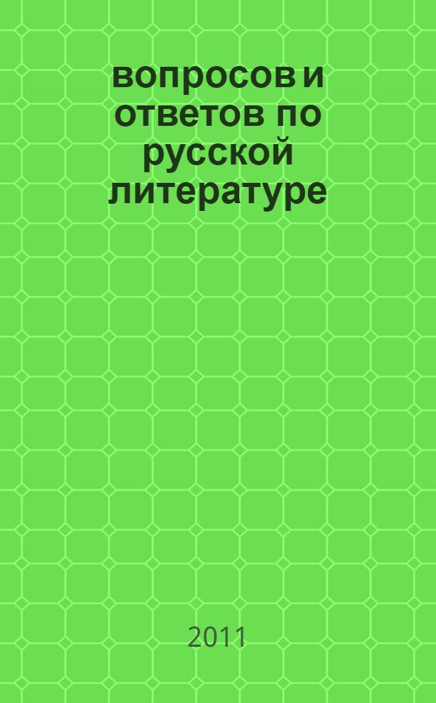 600 вопросов и ответов по русской литературе