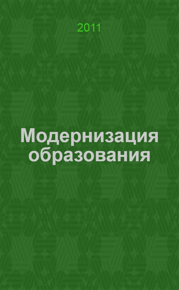 Модернизация образования: управление развитием современного образования. Вып. 5 : Подготовка специалистов: управленческий аспект