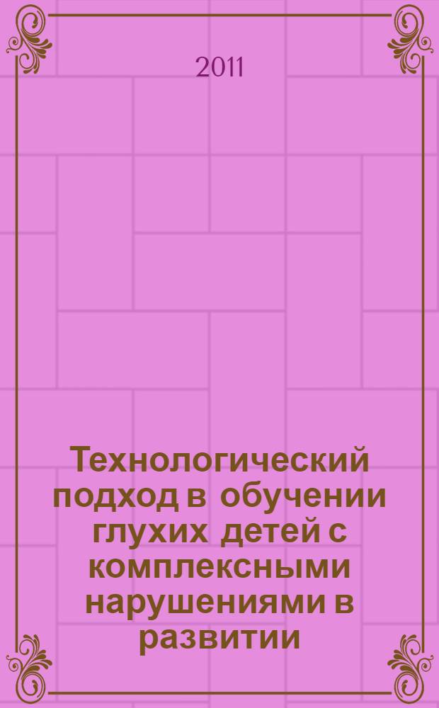 Технологический подход в обучении глухих детей с комплексными нарушениями в развитии : монография