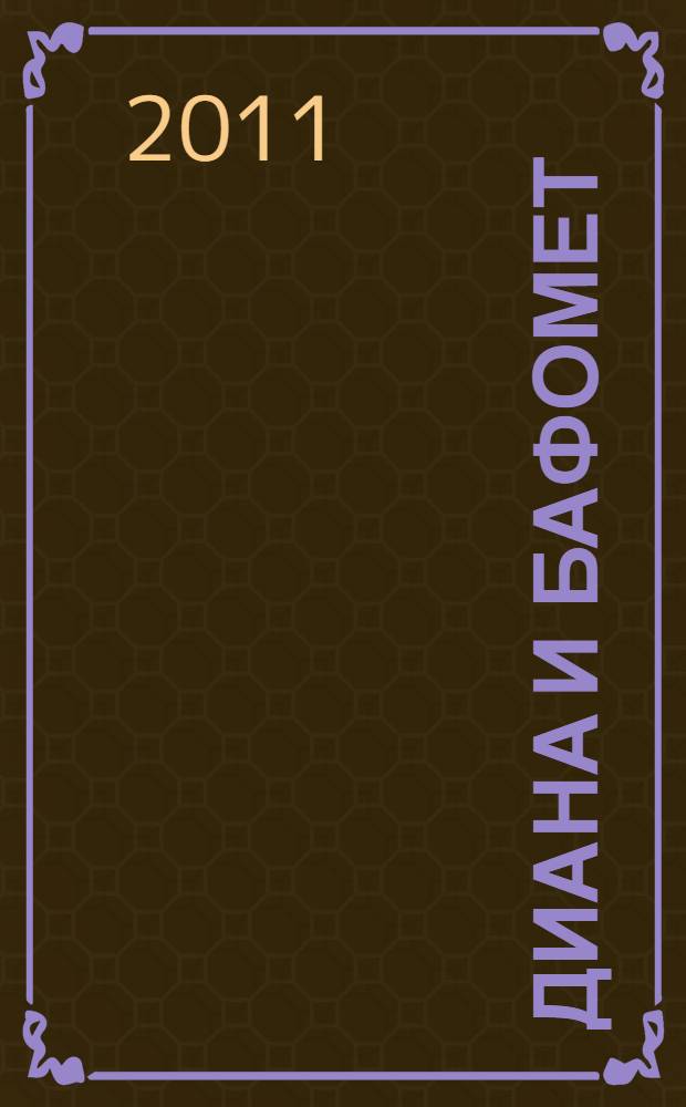 Диана и Бафомет