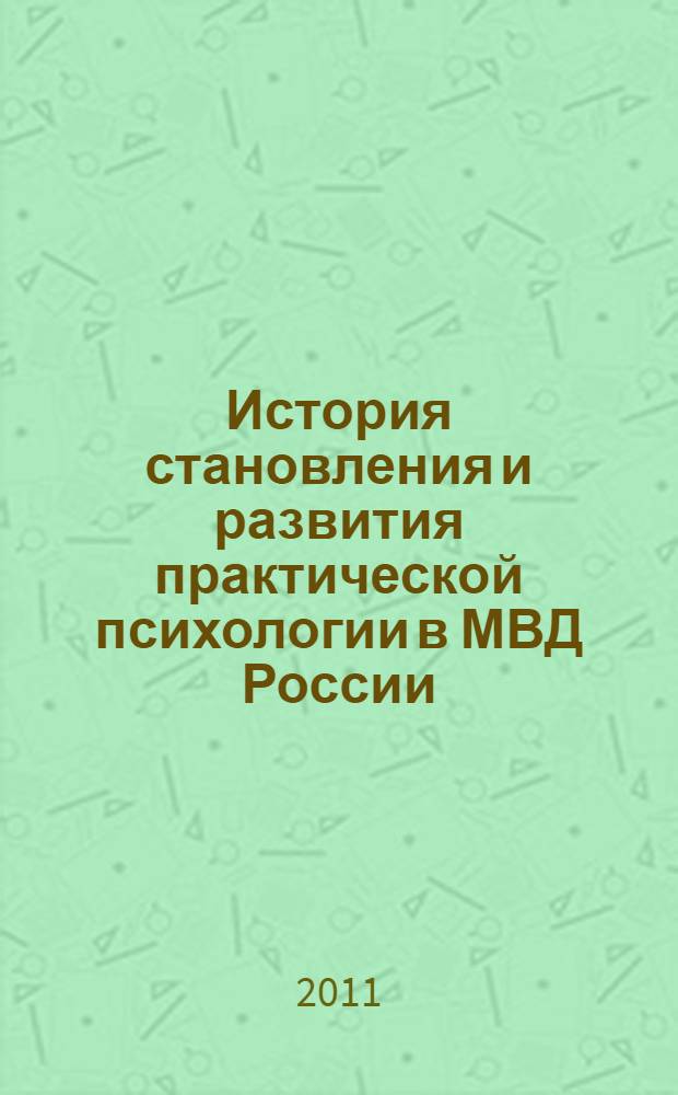 История становления и развития практической психологии в МВД России : монография