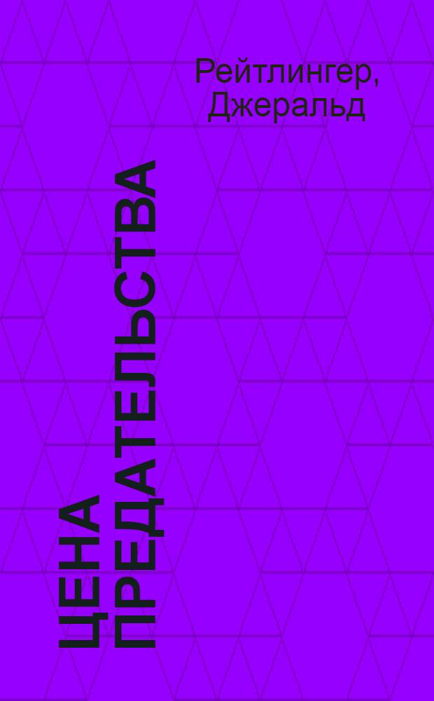 Цена предательства : сотрудничество с врагом на оккупированных территориях СССР. 1941-1945