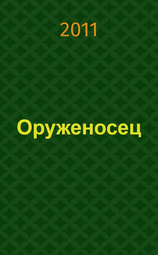 Оруженосец