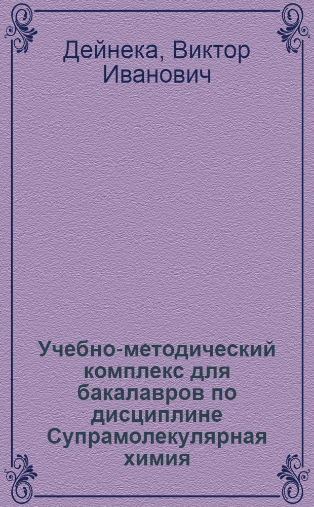 Учебно-методический комплекс для бакалавров по дисциплине Супрамолекулярная химия : учебно-методическое пособие для подготовки магистров по программам высшего профессионального образования направления подготовки "Нанотехнология" с профилем подготовки "Нанобиотехнологии"