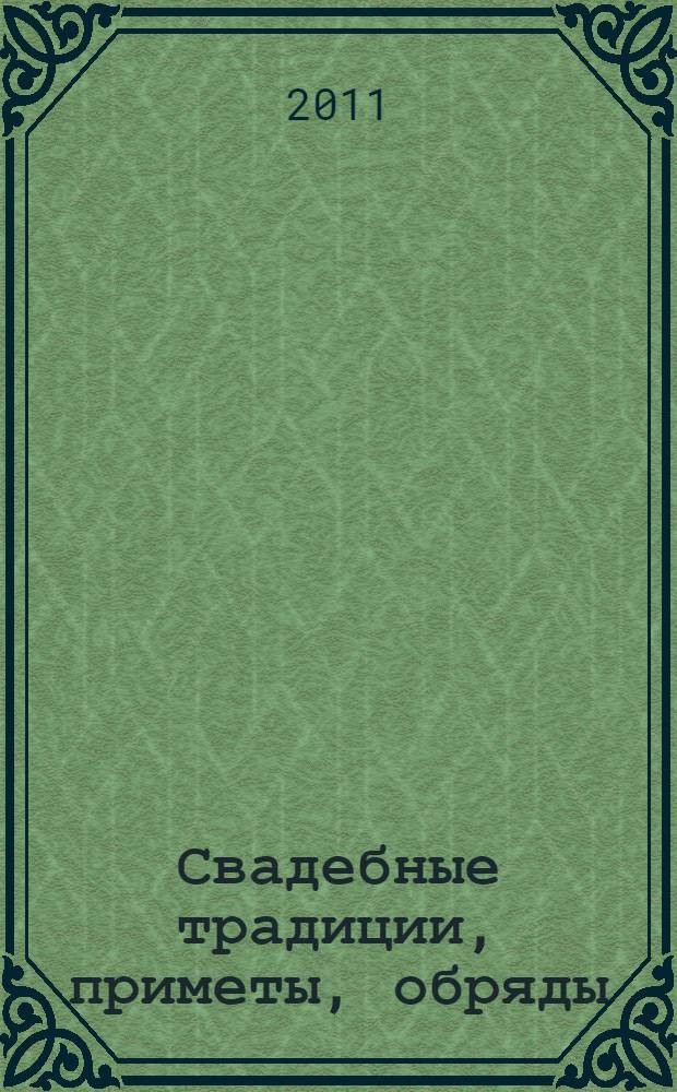 Свадебные традиции, приметы, обряды