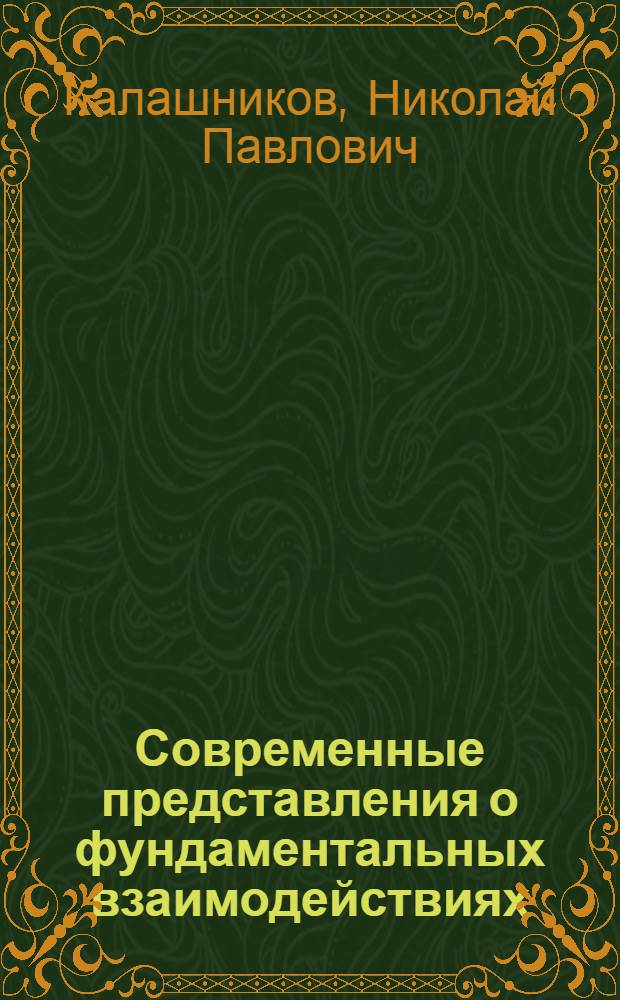 Современные представления о фундаментальных взаимодействиях : тексты лекций
