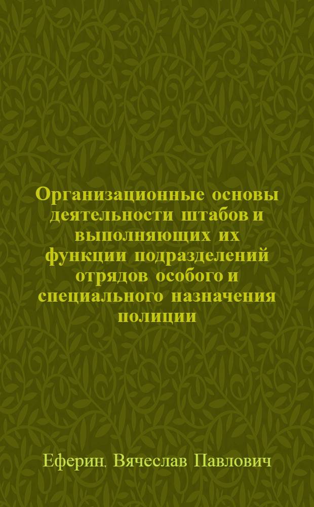 Организационные основы деятельности штабов и выполняющих их функции подразделений отрядов особого и специального назначения полиции : методическое пособие
