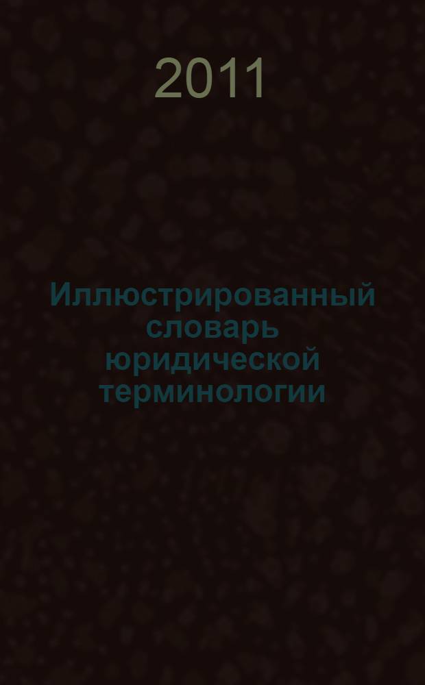 Иллюстрированный словарь юридической терминологии