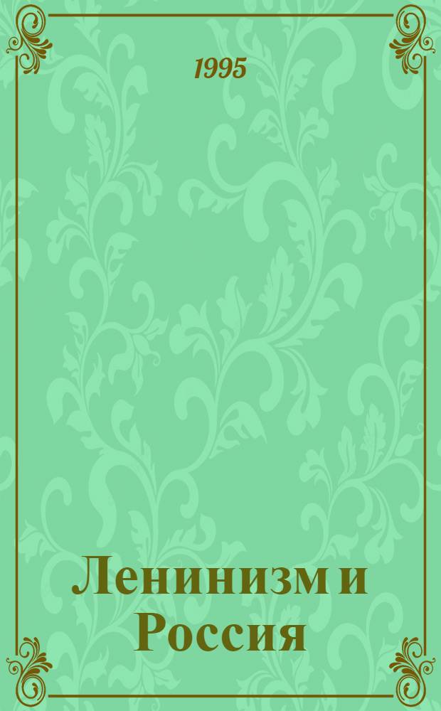 Ленинизм и Россия