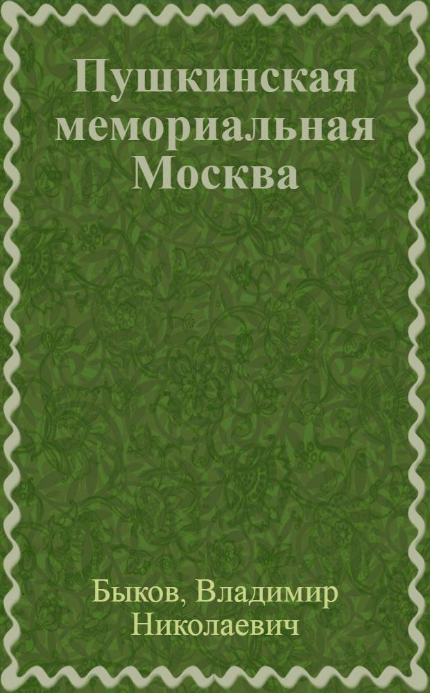 Пушкинская мемориальная Москва
