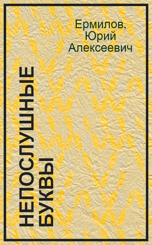 Непослушные буквы