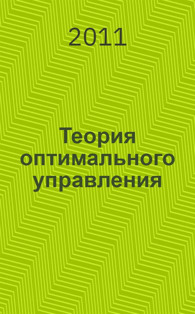 Теория оптимального управления (в приложении к задачам агроэкономики). Уч.-метод. пособие