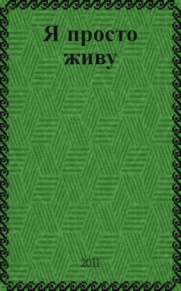 Я просто живу : автобиография