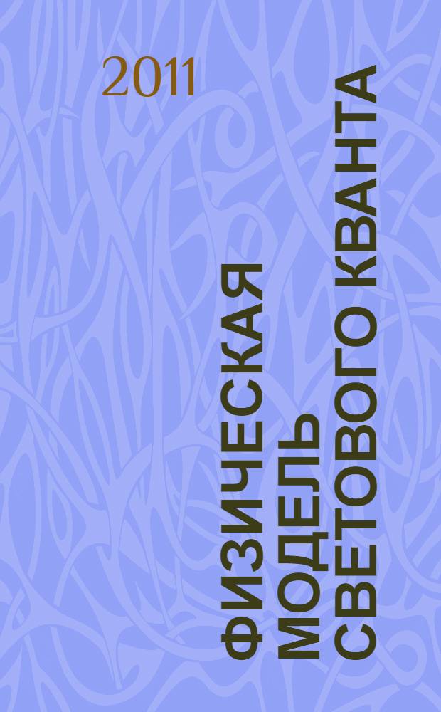 Физическая модель светового кванта