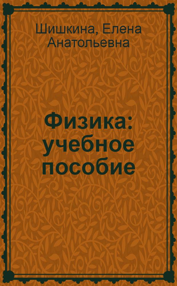 Физика : учебное пособие : для студентов инженерных специальностей сокращенного и полного обучения