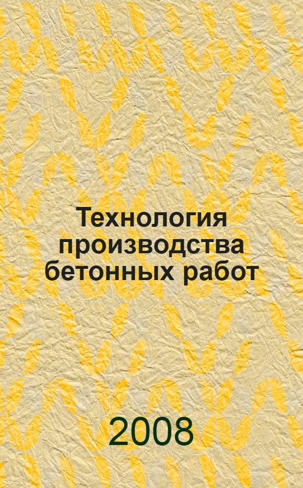 Технология производства бетонных работ