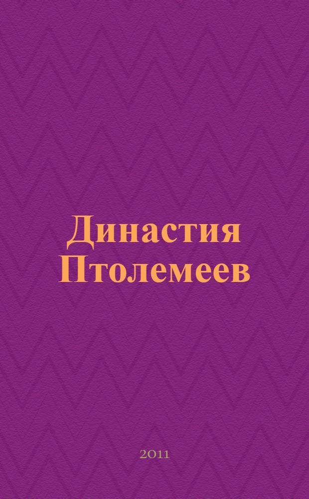 Династия Птолемеев : история Египта в эпоху эллинизма