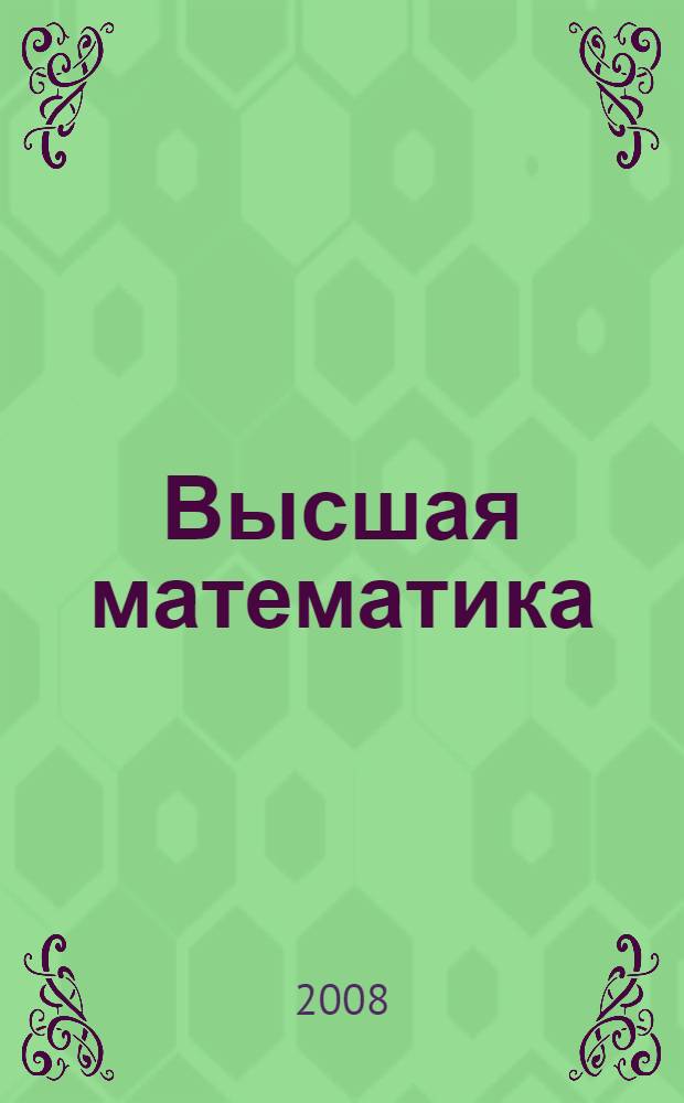 Высшая математика