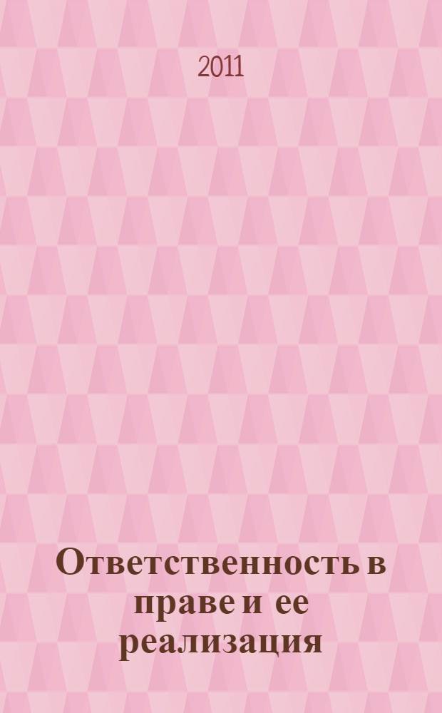 Ответственность в праве и ее реализация : сборник тезисов докладов (по материалам II Международной научной конференции студентов и аспирантов, Саратов, 22 ноября 2010 г.)