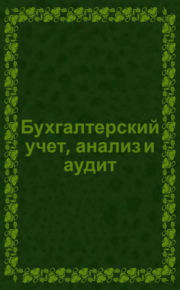 Бухгалтерский учет, анализ и аудит