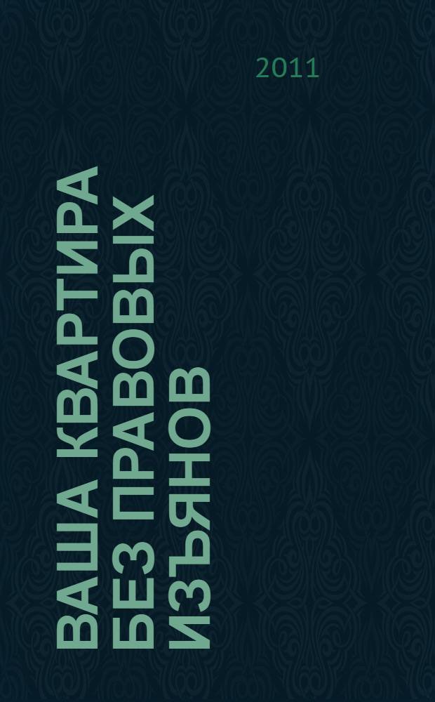 Ваша квартира без правовых изъянов : юридический ликбез для участников рынка недвижимости по выяснению правовой чистоты покупаемой квартиры и защите от квартирных мошенников : разработка темы, разъяснения и рекомендации обозревателя рынка недвижимости В.Н. Вылегжанина с комментариями юристов