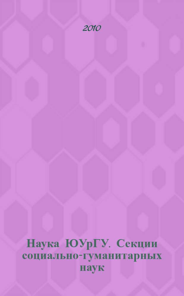 Наука ЮУрГУ. Секции социально-гуманитарных наук : материалы 62-й научной конференции