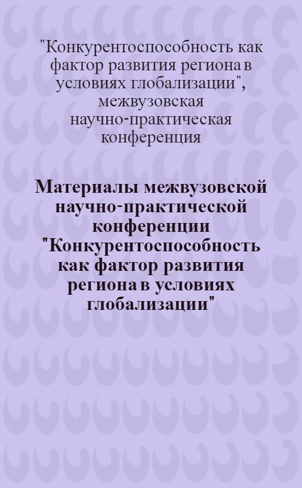 Материалы межвузовской научно-практической конференции "Конкурентоспособность как фактор развития региона в условиях глобализации", 17 декабря 2010 года