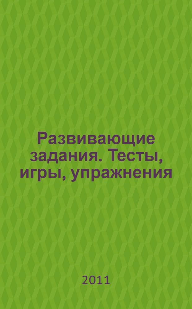Развивающие задания. Тесты, игры, упражнения: 2 кл.