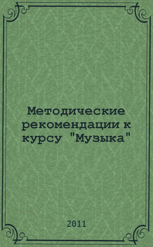 Методические рекомендации к курсу "Музыка" : 1-2 класс