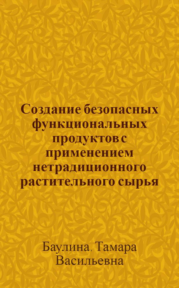 Создание безопасных функциональных продуктов с применением нетрадиционного растительного сырья