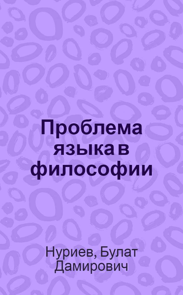 Проблема языка в философии: опыт аналитического исследования теории языка : монография