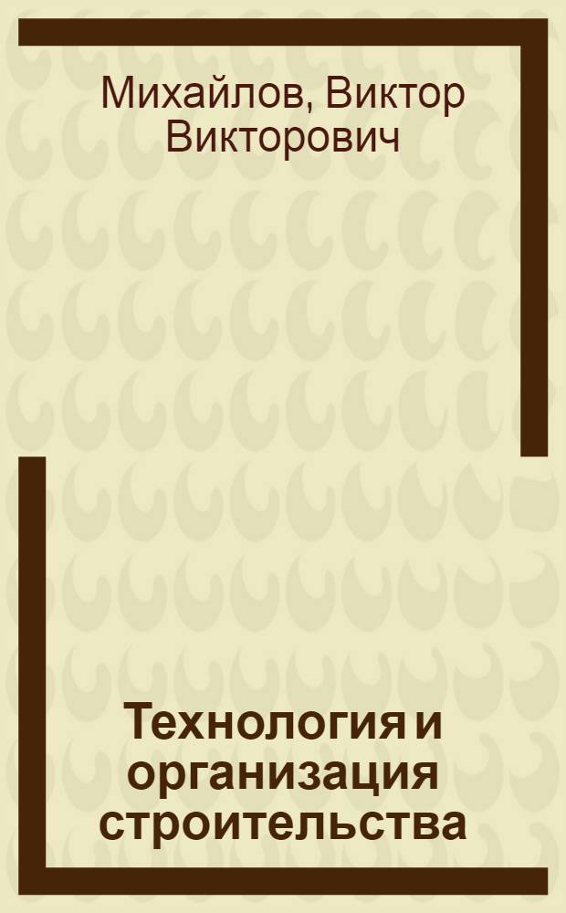 Технология и организация строительства : учебное пособие : для специалистов