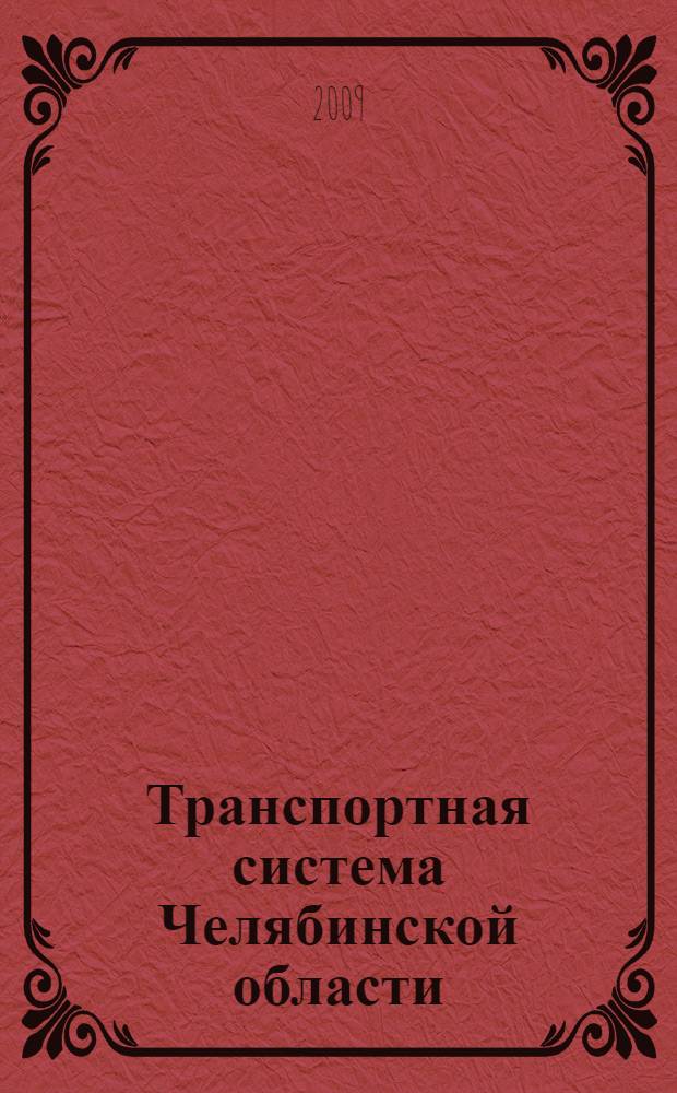 Транспортная система Челябинской области : учебное пособие