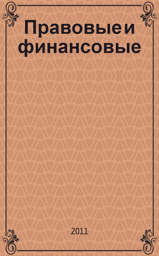 Правовые и финансовые (бухгалтерские) стандарты микрофинансовой деятельности. Ч. 1 : Правовые стандарты микрофинансовой деятельности