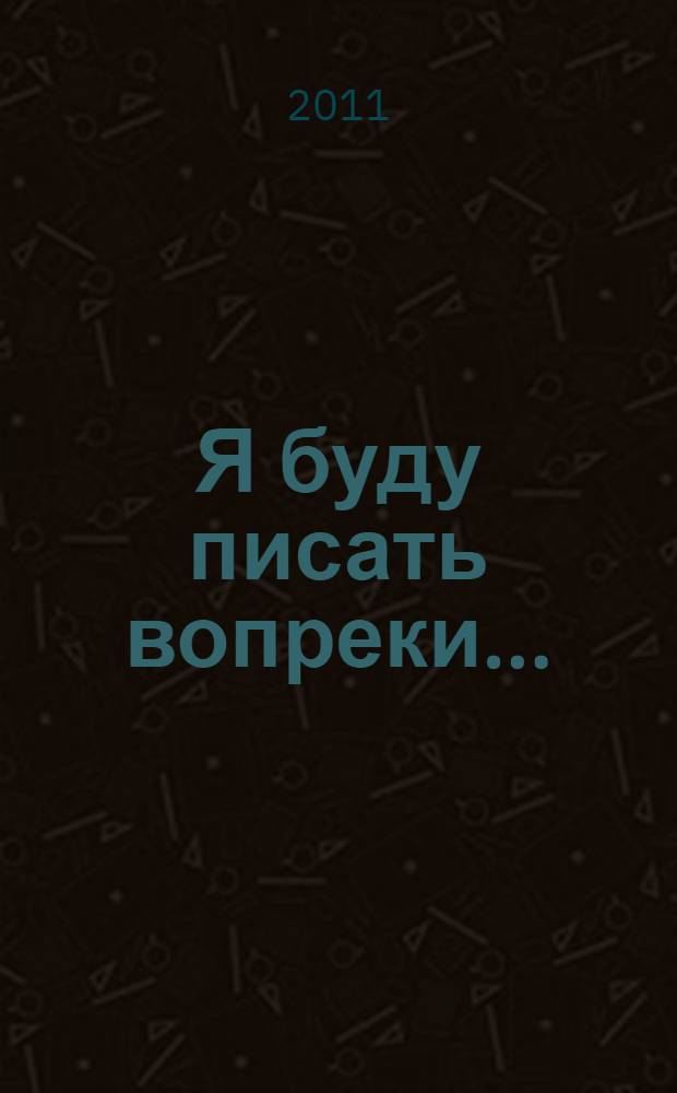 Я буду писать вопреки... : стихи
