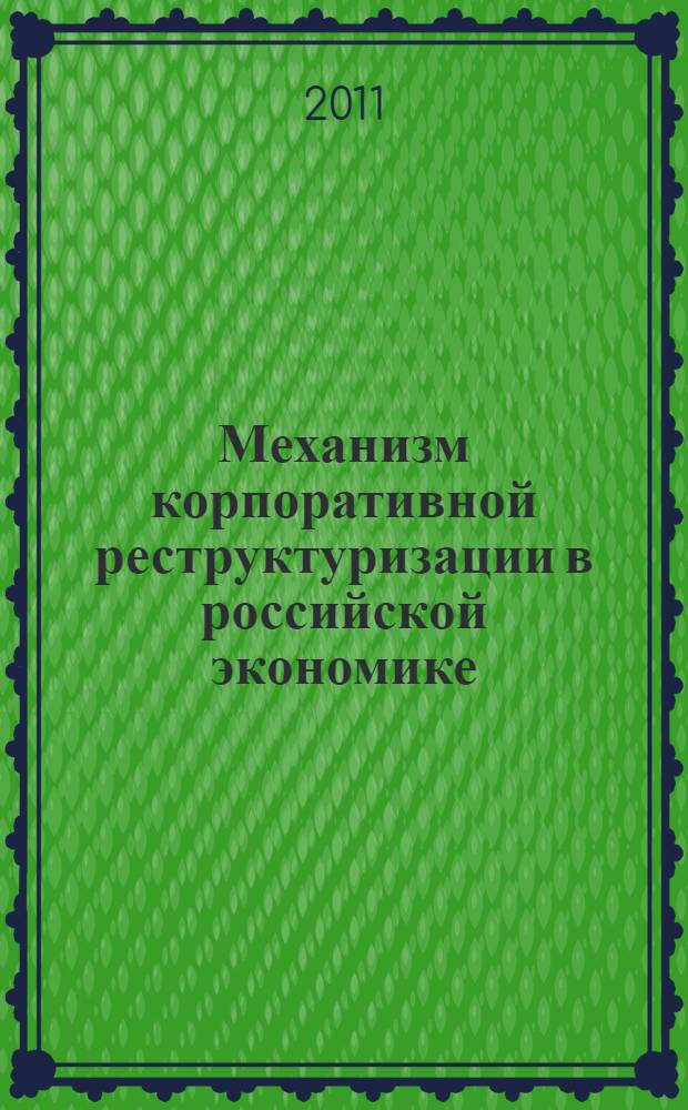 Механизм корпоративной реструктуризации в российской экономике : монография