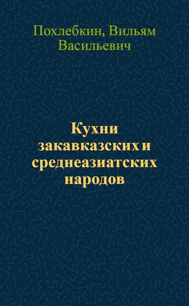 Кухни закавказских и среднеазиатских народов
