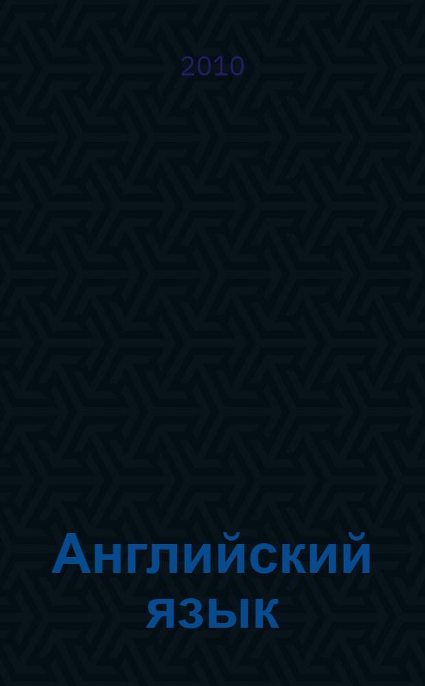 Английский язык : тестовые задания по английскому языку для текущего контроля знаний студентов первого года обучения в бакалавриате : для всех специальностей и направлений подготовки