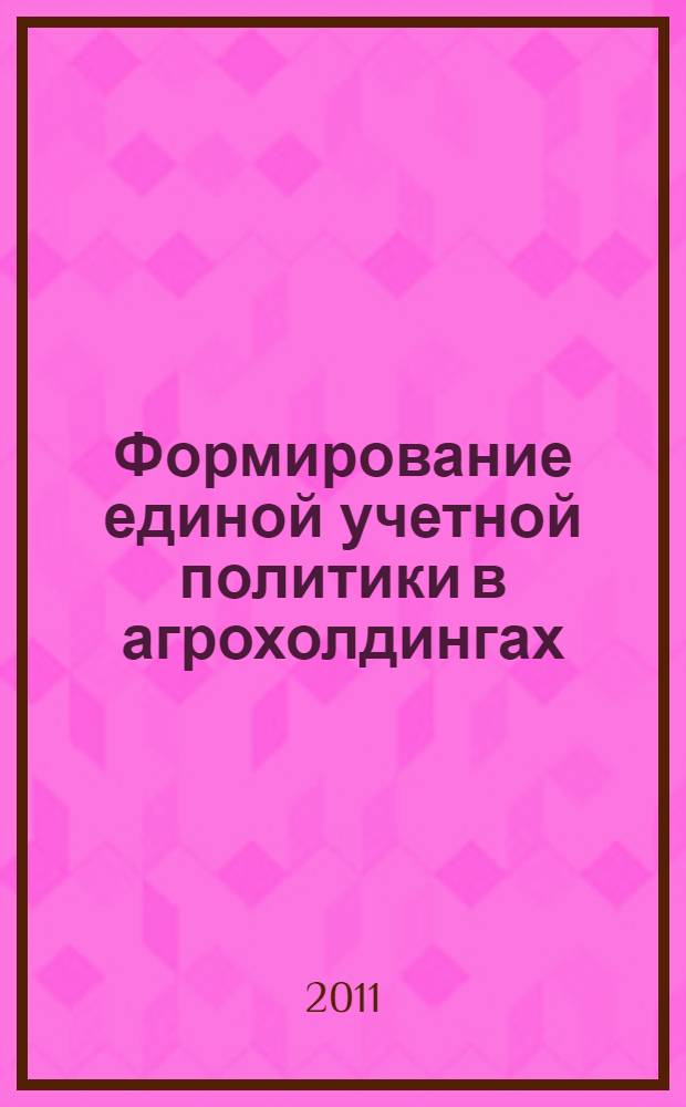 Формирование единой учетной политики в агрохолдингах