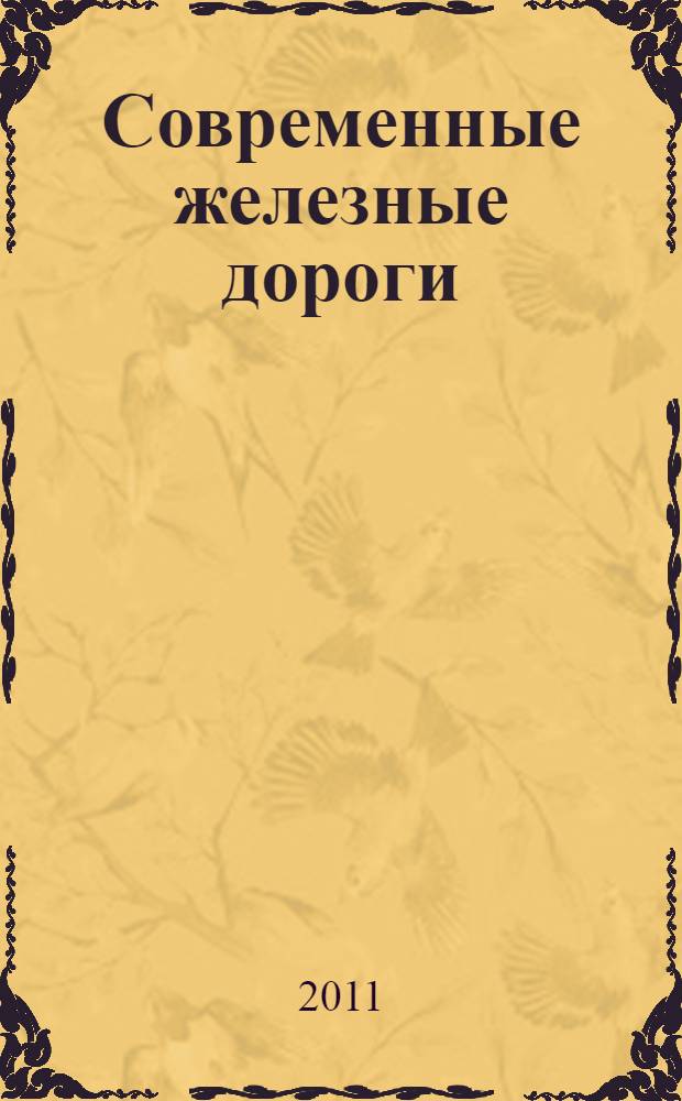 Современные железные дороги: достижения, проблемы, образование. Вып. 4 : Всероссийская научно-практическая конференция, [26 мая 2011 г.]