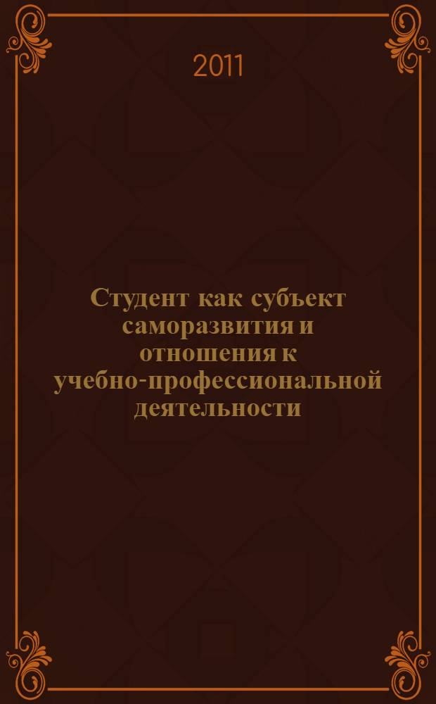 Студент как субъект саморазвития и отношения к учебно-профессиональной деятельности