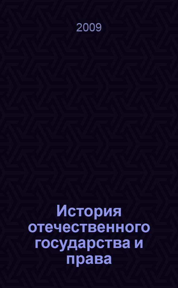 История отечественного государства и права : хрестоматия