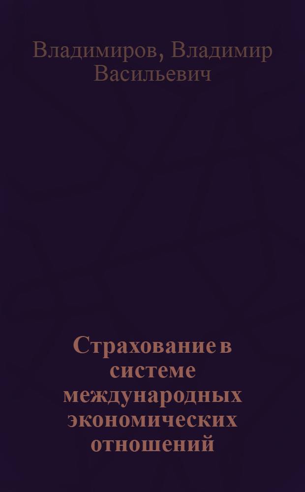 Страхование в системе международных экономических отношений : учебное пособие для студентов, обучающихся по программам высшего профессионального образования по специальности 080105 - Финансы и кредит (специализация) "Страхование")