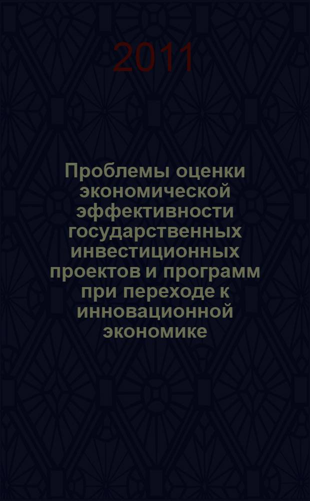 Проблемы оценки экономической эффективности государственных инвестиционных проектов и программ при переходе к инновационной экономике