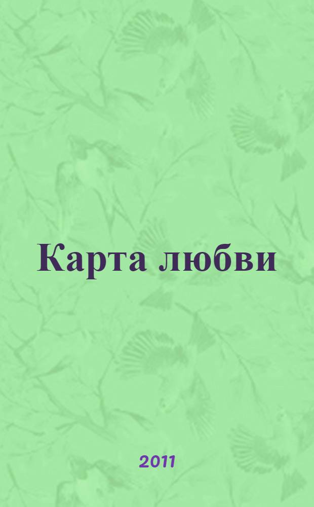 Карта любви : 7 принципов, следуя которым вы сделаете брак счастливым