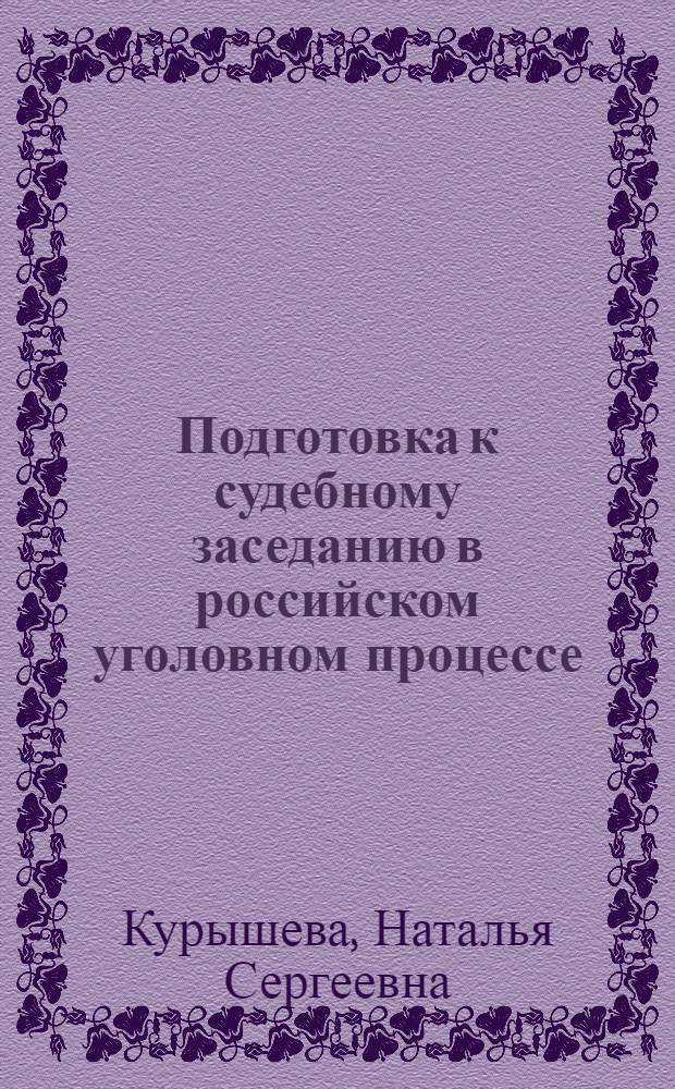Подготовка к судебному заседанию в российском уголовном процессе : монография