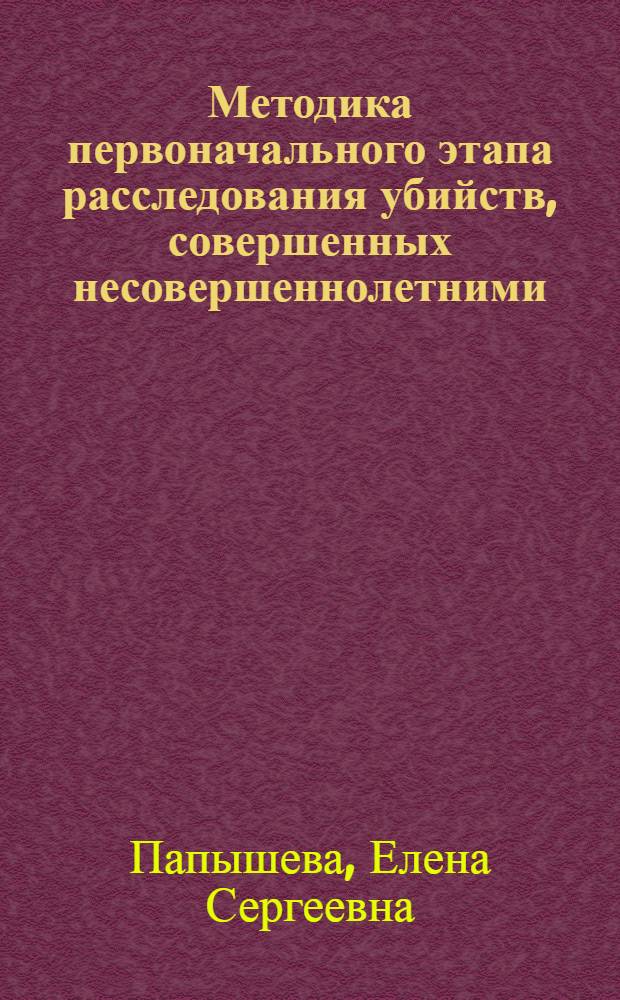 Методика первоначального этапа расследования убийств, совершенных несовершеннолетними