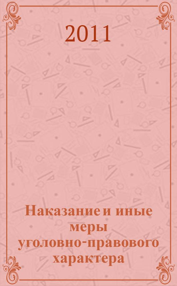 Наказание и иные меры уголовно-правового характера : лекции