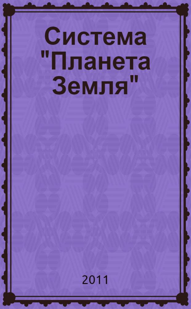 Система "Планета Земля" : Русский путь: Рублев-Ломоносов-Гагарин